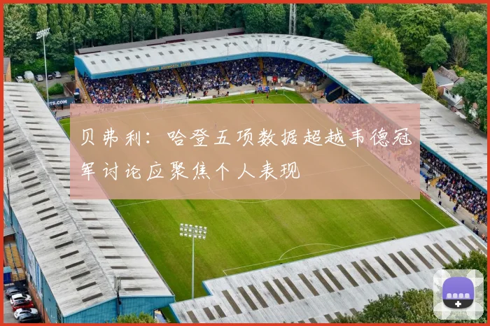 贝弗利：哈登五项数据超越韦德冠军讨论应聚焦个人表现