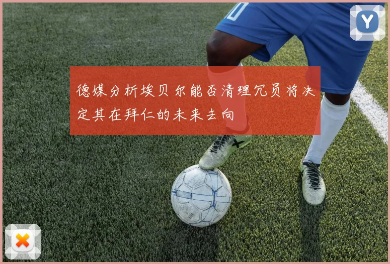 德媒分析埃贝尔能否清理冗员将决定其在拜仁的未来去向