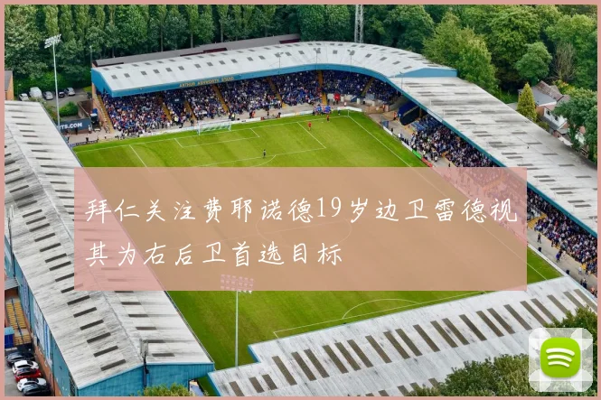 拜仁关注费耶诺德19岁边卫雷德视其为右后卫首选目标