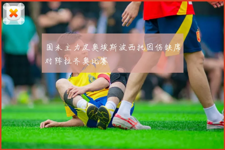国米主力皮奥埃斯波西托因伤缺席对阵拉齐奥比赛