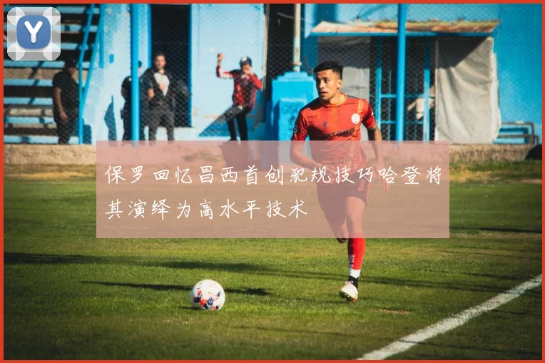 保罗回忆昌西首创犯规技巧哈登将其演绎为高水平技术