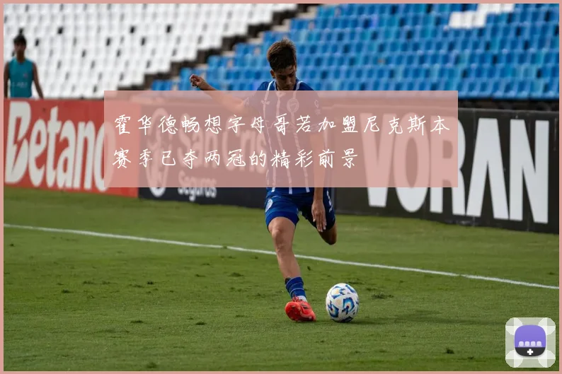 霍华德畅想字母哥若加盟尼克斯本赛季已夺两冠的精彩前景