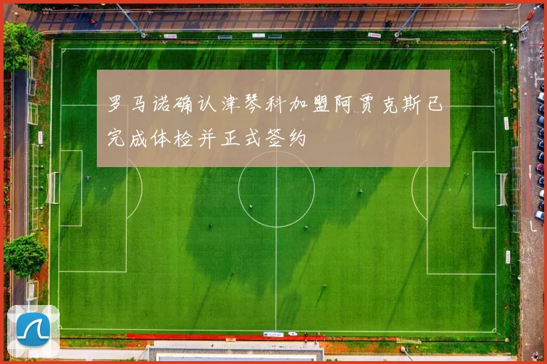 罗马诺确认津琴科加盟阿贾克斯已完成体检并正式签约